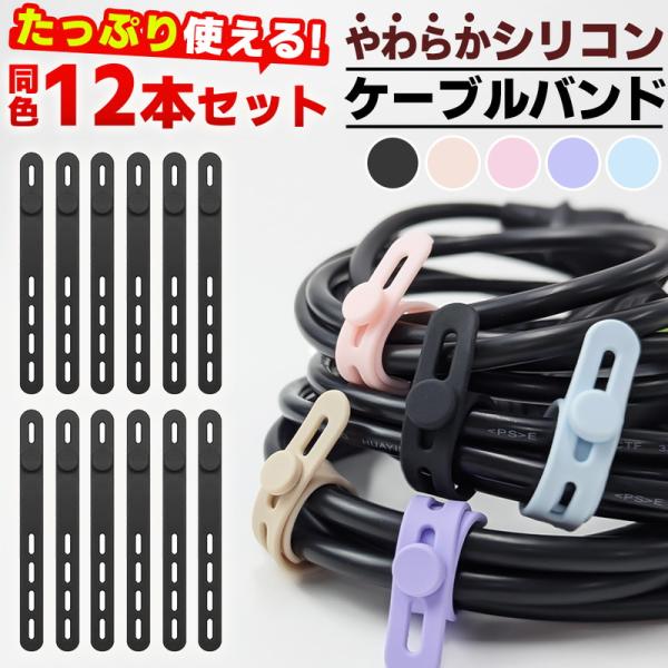 ケーブルバンド 12本 柔らかい 高弾性 シリコン素材 伸縮性 多穴 お菓子 袋とじ 傘 鞄 目印 ...
