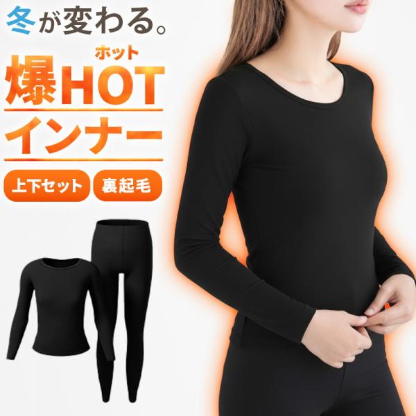 爆HOTインナー レディース インナー 上下セット 長袖 暖かい あったか 防寒 保温 発熱 裏起毛...
