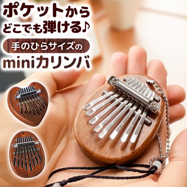 ミニカリンバ 8音 木製 カリンバ 手のひらサイズ 親指ピアノ 小型 コンパクト 持ち運びやすい 初...