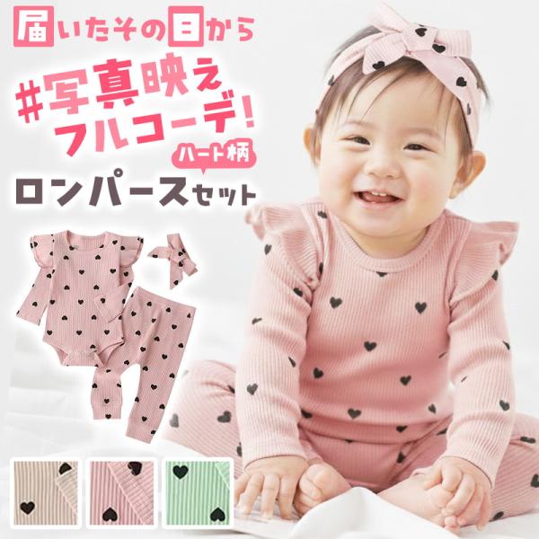 ベビー ロンパース 3点セット 女の子 肩フリル ハート柄 長袖ロンパース ロングパンツ リボンヘア...