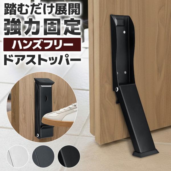 ドアストッパー 玄関 ハンズフリー 強力固定 取付簡単 折りたたみ式 荷物搬入 滑り止めパッド ベビ...