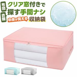 衣類収納袋 整理整頓 クローゼット 通気性 クリア窓 大容量 オフシーズンの衣類 来客用布団 毛布 タオルケット おもちゃ 不織布 軽い 丈夫 爆買