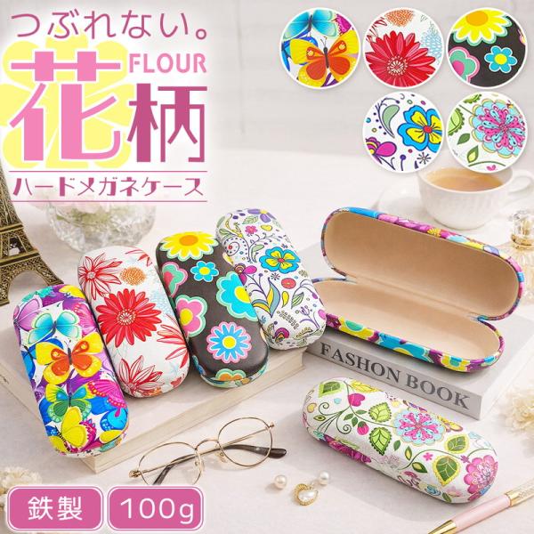 メガネケース 花柄 レトロ ハードケース ハードタイプ めがねケース 眼鏡ケース おしゃれ かわいい...
