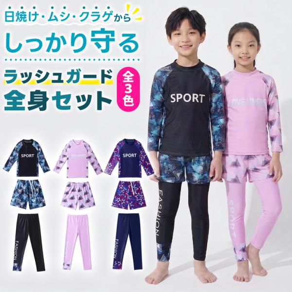 キッズラッシュガード セット 子供 水着 女の子 男の子 110 120 130 長袖 レギンス 3...