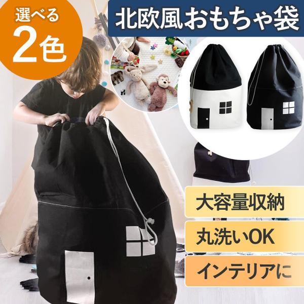 おもちゃ 大容量 収納 袋 北欧風 お片付け 子供部屋 女の子 男の子 インテリア おしゃれ ポイン...