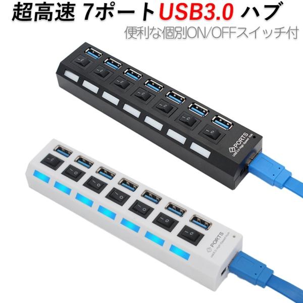 【訳アリ品】USBハブ USB3.0 7ポート AC電源不要 ポートごとに個別スイッチあり ケーブル...