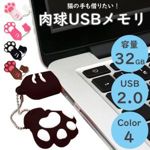 肉球USBメモリ USB パソコン 周辺機器 周辺機器 記憶装置 外付け フラッシュメモリー 32GB USB2.0 TypeA キャップ式 防水 猫 肉球 ポイント利用 爆買