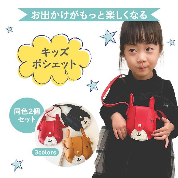 キッズポシェット 2個セット 可愛い 鹿のポシェット マグネットホック お洒落 長さ調整可 ブラック...