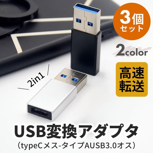 Type-C to USB-A 変換アダプタ 3個セット USB3.0対応 データ転送 スマホ パソ...
