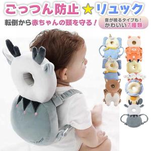 転倒防止 リュック 赤ちゃん ベビー 頭部保護 ヘッドガード ごっつん防止 音が鳴る クッション 通気性 ふわふわ サイズ調節 メッシュ ポイント利用 爆買