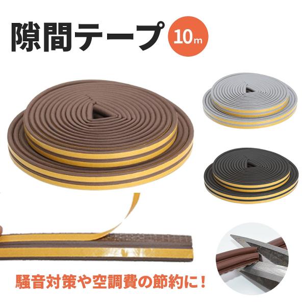 隙間テープ10m P型 防音 防塵 防虫 省エネ 室内快適化 DIY 快適生活 簡単取り付け 防風 ...