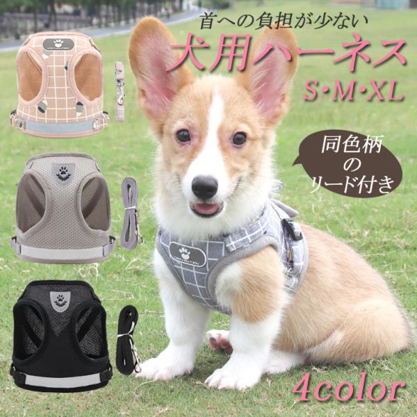 犬用ハーネス ドッグウェア ベスト型 ペット用品 胴輪 反射 通気 メッシュ チェック リード 調節...