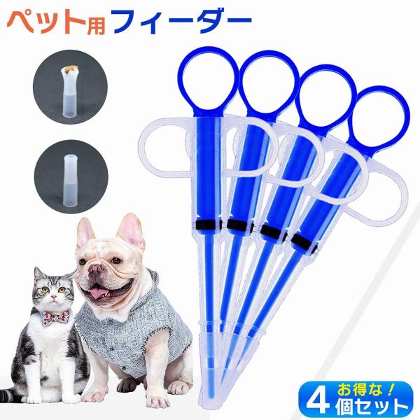 ペット用 フィーダー 4本セット シリンジ 犬 猫 注射型 栄養補給 介護 老犬 給水 補助 流動食...