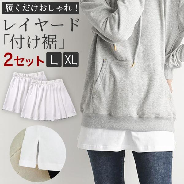 大きいサイズ レイヤード 付け裾 つけ裾 重ね着風 スリット 体型カバー レディース スカート ショ...