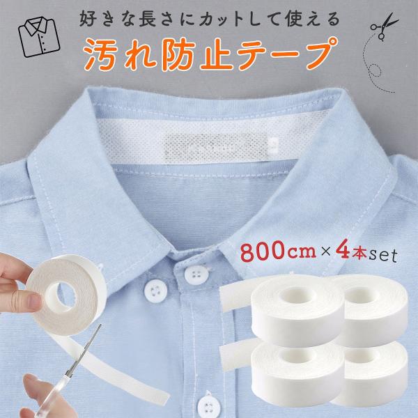 襟 袖汚れ防止テープ4本セット ワイシャツ 汚れない 袖口 帽子 キャップ シール シート 汗染み ...
