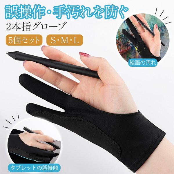 2本指グローブ タブレット用 絵画用 5個セット 汚れ タブレットの誤接触 二重層構造 伸縮性 高弾...