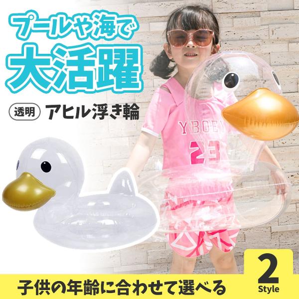 アヒル浮き輪 透明 クリア PVC素材 ダック 高耐久 1〜3歳用 3〜8歳用 2スタイル選択可能 ...
