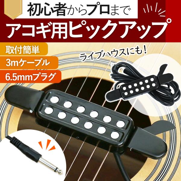 ピックアップ アコースティック ギター 工事不要 簡単取付 音量調節 エレアコ 演奏 コンパクト 持...