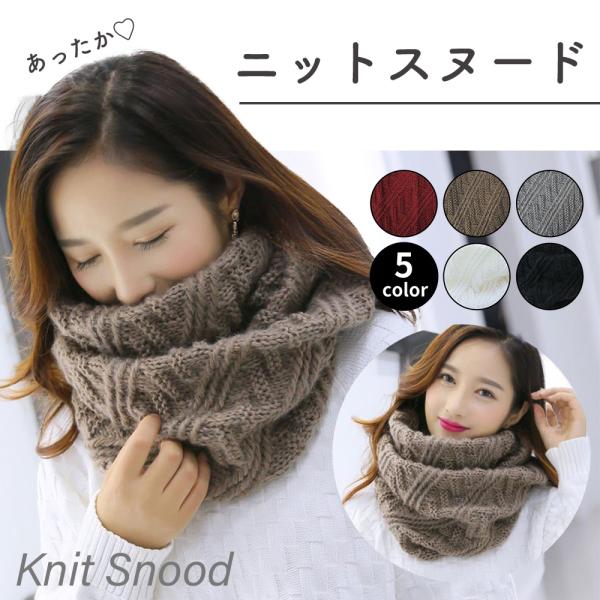 ニットスヌード Knit Snood マフラー 防寒対策 冬小物 ファッションアイテム 吸湿性 高品...