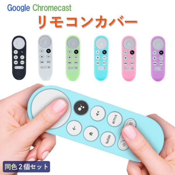 Google Chromecast リモコンカバー モノトーンカラー 蛍光カラー ぴったりサイズ 同...