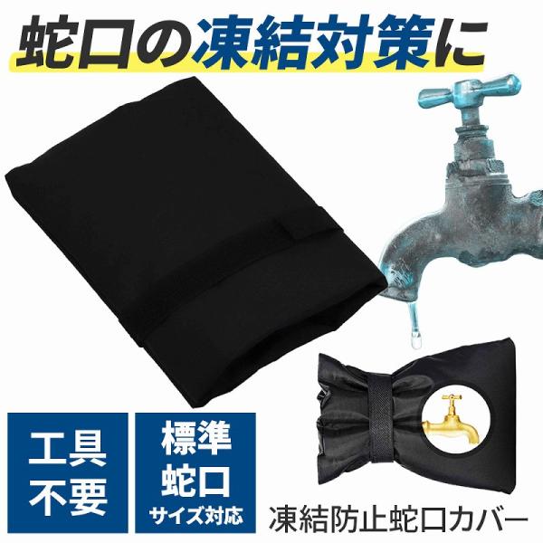 蛇口カバー 凍結防止 黒色 耐久性 防水性 オックスフォード 簡単取り付け 取り外し 全蛇口サイズ対...