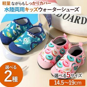 ウォーターシューズ キッズ ベビー 水陸両用 子供 マリンシューズ ピンク ブルー 女の子 男の子 ビーチシューズ 軽量 柔らか 丈夫 フィット 爆買