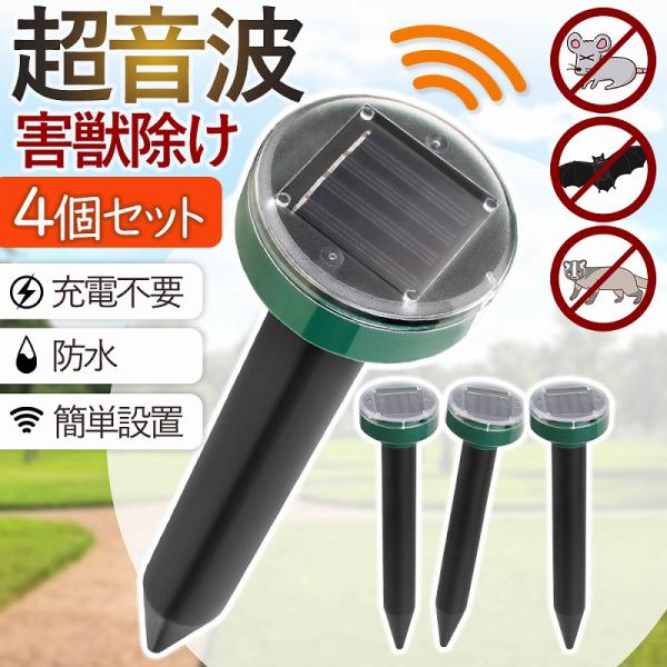 害獣駆除 超音波 害獣対策器 4個セット ソーラー充電式 防水 撃退器 駆除器 撃退機 忌避用品 ね...