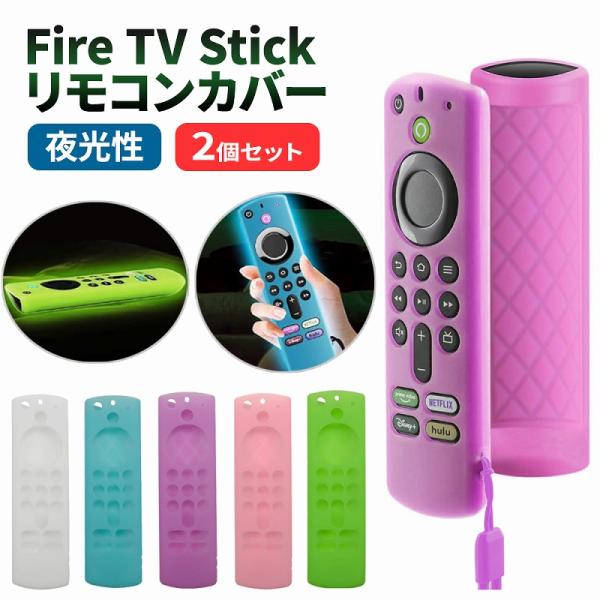 Fire TV Stick リモコンカバー 同色 2個セット 夜光 光るカバー ネオンカラー おしゃ...