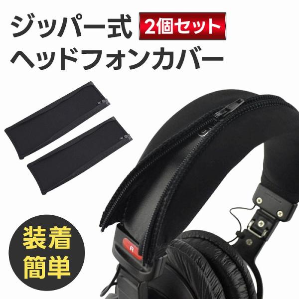 ジッパー式ヘッドフォンカバー2個セット ヘッドホンカバー 保護ケース 耐久性 ライクラ素材 ジッパー...