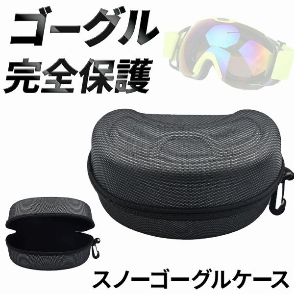 スノーゴーグルケース 万能フック付き 軽量EVA素材 防水防塵 通気性抜群 安全保管 ポータブル セ...