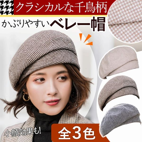 千鳥格子 レディース ベレー帽 チェック柄 千鳥柄 帽子 ハット ボリューム ベレー 上品 母の日 ...