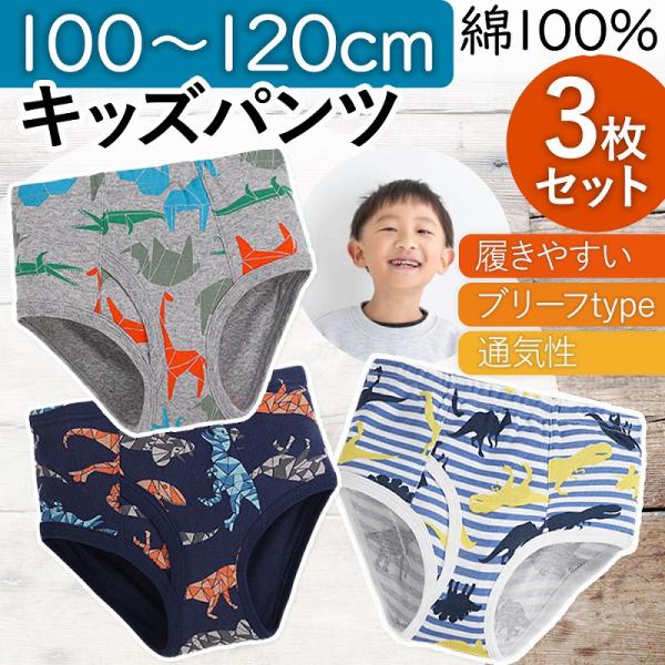 キッズパンツ 3枚セット ショーツ 下着 アンダーウェア パンツ 子供 キッズ 男の子 セット 通年...