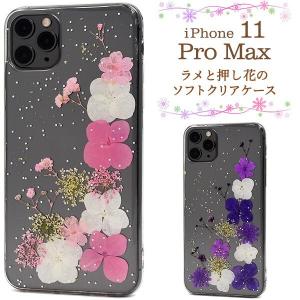 iPhone 11 Pro Max ケース かわいい 本物の押し花使用 ラメ きらきら ソフトケース クリア TPU ストラップホール 母の日｜lanc