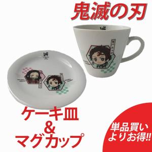 鬼滅の刃 ケーキ皿＆マグカップセット 正規品 単品買いよりお得 セット販売 竈門炭治郎 竈門禰豆子 食洗機 電子レンジ OK おすすめ 人気｜lanc