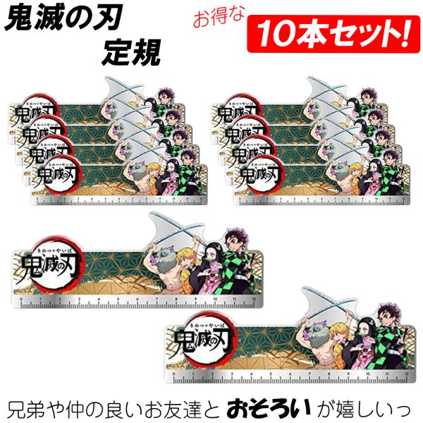 【10本セット】鬼滅の刃 定規 ものさし かまどたんじろう アニメ キャラクター ねずこ いのすけ ...