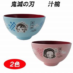 鬼滅の刃 お椀 汁椀 正規品 ピンク ブルー ぜんいつ いのすけ ねずこ たんじろう かわいい 食洗機 電子レンジ OK キャラクター 深皿 鬼滅グッズ 男女兼用 皿｜lanc