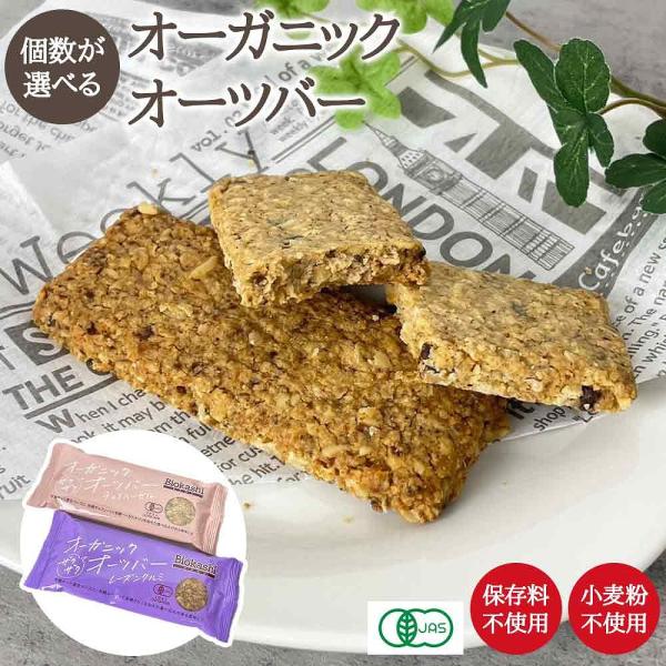 オーガニックオーツバー ザクザク食感 有機オーツ 有機ナッツ 食物繊維豊富 小麦粉不使用 保存料不使...