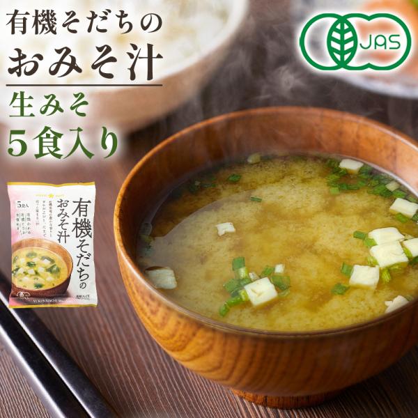 有機そだちのおみそ汁 有機 JAS インスタント味噌汁 スープ 安心 安全 プラス１品 美味しい お...