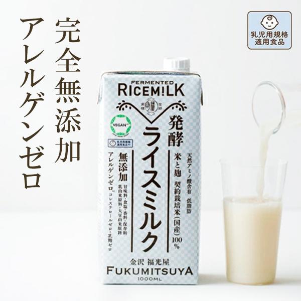 発酵ライスミルク 福光屋 1000ml 紙パック 米 米麹 国産100% 脂質ゼロ コレステロールゼ...