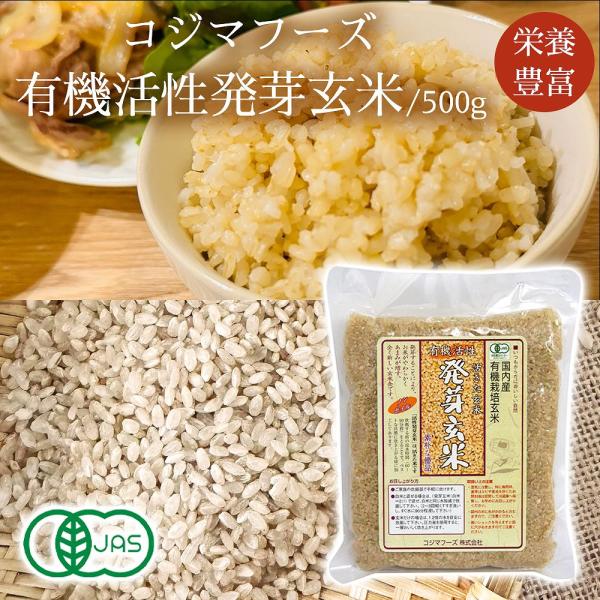 有機活性発芽玄米 コジマフーズ 国内産 100％ 自然栽培 米 発芽玄米 げんまい 健康サポート 自...