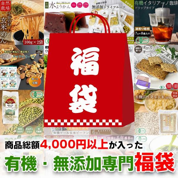 福袋 詰め合わせ 有機JAS 無添加 もったいない お得な 安心 おすすめ 中身が変わる フードロス...