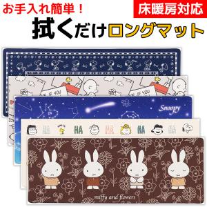 キッチンマット 床暖房対応 約45×120cm 拭ける 台所マット PVC スヌーピー ミッフィー キャラクター 滑り止め エブリデイ センコー 爆買