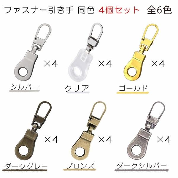 ジッパー 修理 取替 ファスナー 引き手 強力 取付簡単 シルバー クリア ゴールド ダークグレー ...