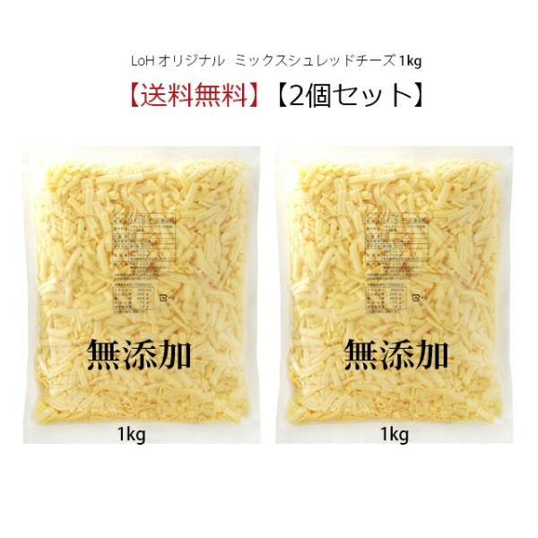 チーズ 送料無料 無添加 シュレッド LoHオリジナル ミックスシュレッドチーズ 1kg x 2個セ...