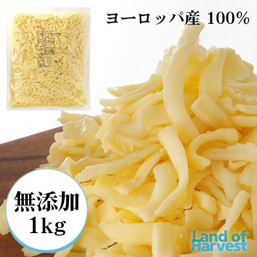 無添加 チーズ シュレッド LoHオリジナル ミックスシュレッドチーズ 1kg セルロース不使用 ピ...