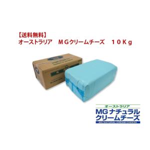 【送料無料】 オーストラリア MGクリームチーズ 10kg｜チーズ｜ナチュラル｜クリームチーズ｜卸価...