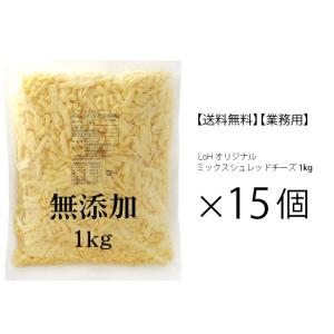 チーズ 送料無料 15kgセット 無添加 LoHオリジナル ミックスシュレッドチーズ 1kg×15個 セルロース不使用 シュレッド ピザ 業務用 とろけるチーズ 冷蔵便