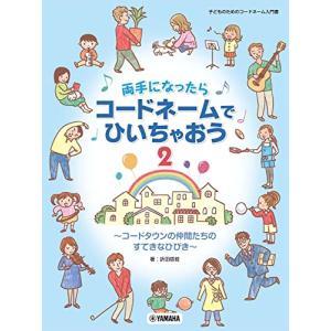 両手になったらコードネームでひいちゃおう 2 〜コードタウンの仲間たちのすてきなひびき〜