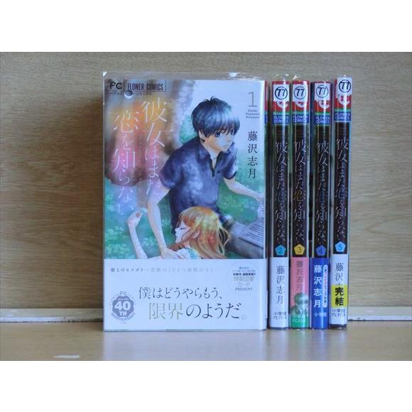 彼女はまだ恋を知らない 5巻【全巻セット】藤沢志月★120冊迄同梱ok★1m00964