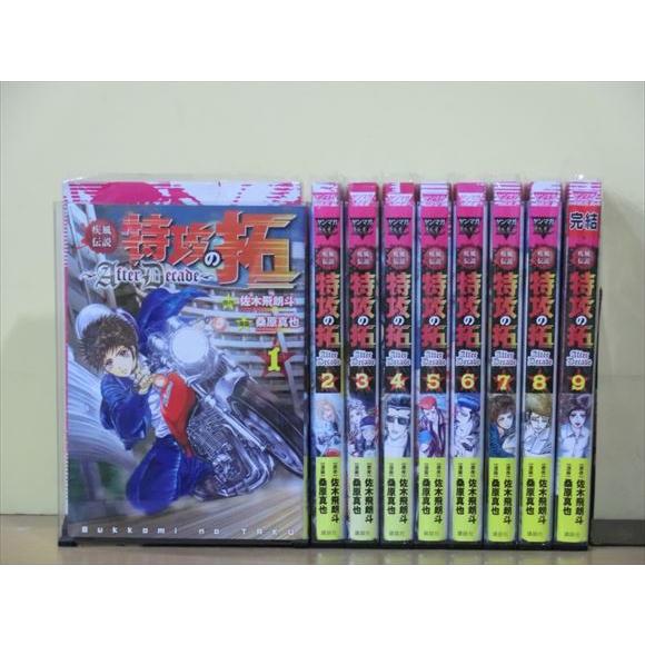 疾風伝説特攻の拓〜AfterDecade〜 9巻【全巻セット】桑原真也 1s-0417